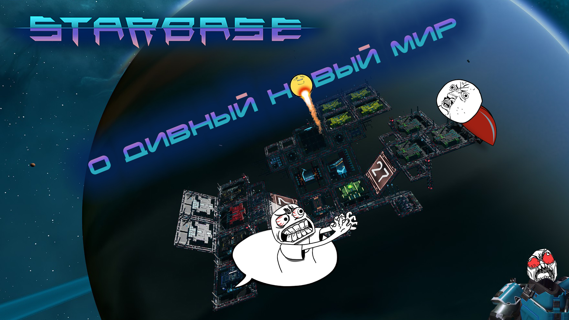 Starbase #1 О дивный новый мир...