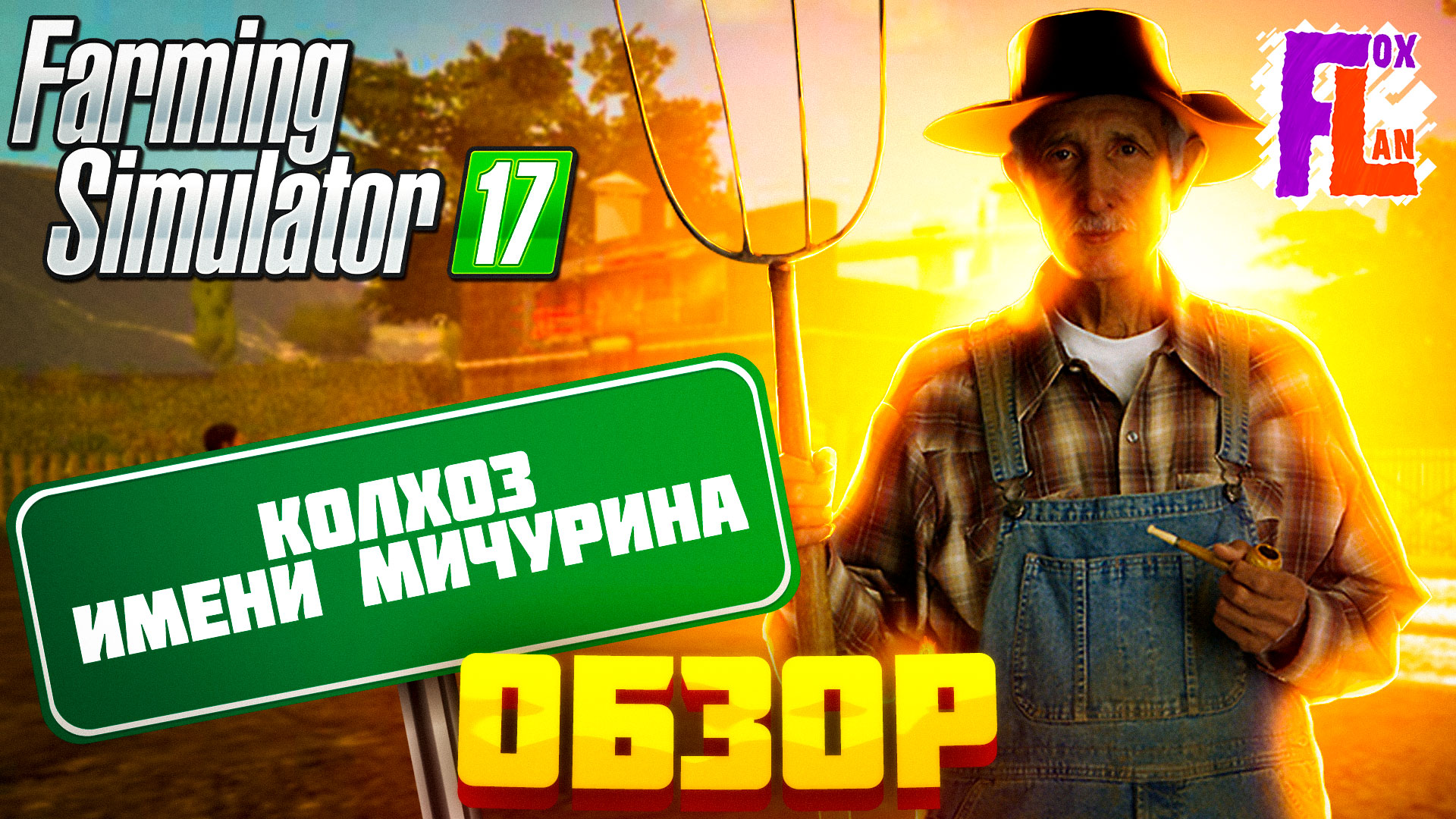 Обзор карты Колхоз им Мичурина Farming Simulator 17 | Сельхоз культуры, животноводство, производства смотреть онлайн