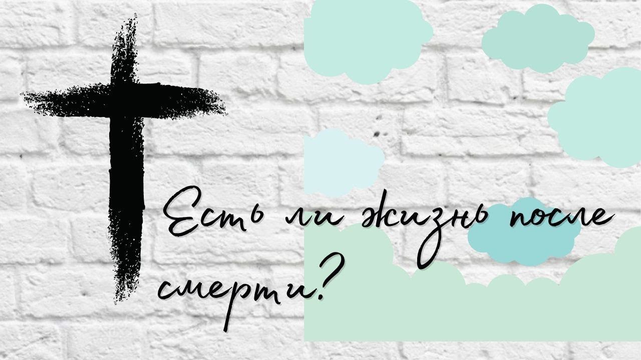 Есть ли жизнь после смерти? смотреть онлайн