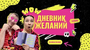 Дневник желаний!
