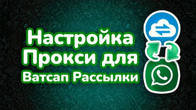 Как подключить прокси для Ватсап Рассылки