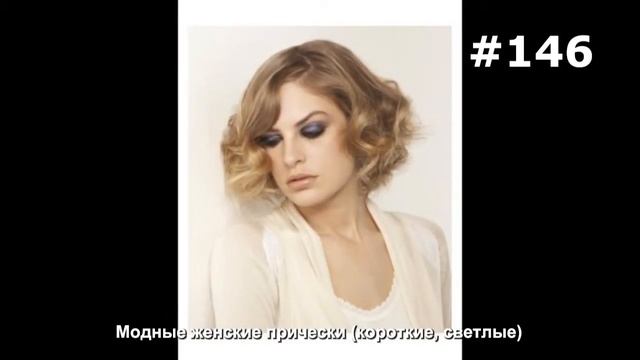 #146. Модные женские прически (короткие, светлые) смотреть онлайн