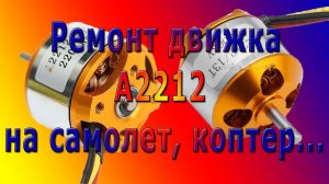 Ремонт (проверка, разборка, перемотка) двигателя А2212