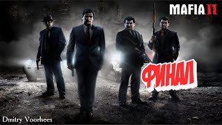 Project _Ностальгия_ Прохождение Mafia II ФИНАЛ {2010} смотреть онлайн