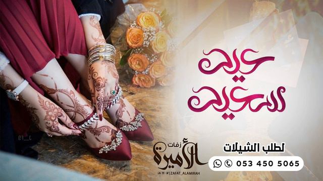 شيلة عيد السعد والخير 2021 شيلات العيد (شيلة الموسم ) حماس رقص 💃2021 اداء ابو صخر ال الشيخ смотреть онлайн