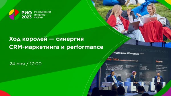 Зал 7 | Ход королей — синергия CRM-маркетинга и performance