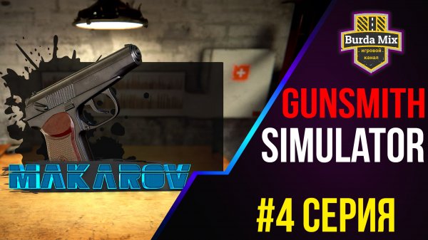 Пистолет Макарова #4 ► Gunsmith Simulator