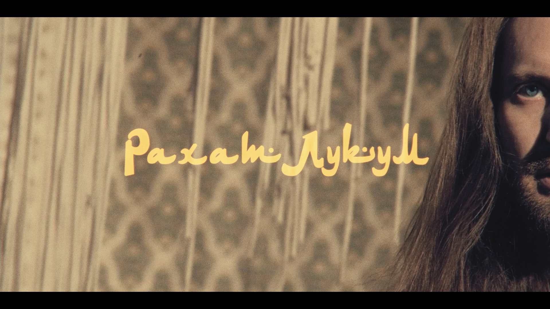 Главная Роль - Рахат-лукум (Официальная премьера клипа) смотреть онлайн