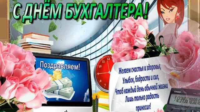 Красивые поздравления в День Бухгалтера открытки с днем бухгалтера смотреть онлайн