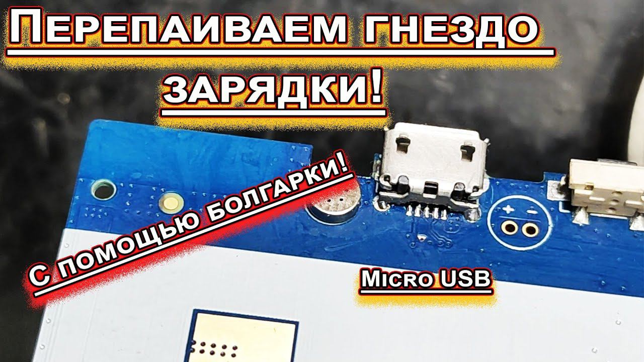 Меняем гнездо Micro USB. С помощью болгарки! смотреть онлайн