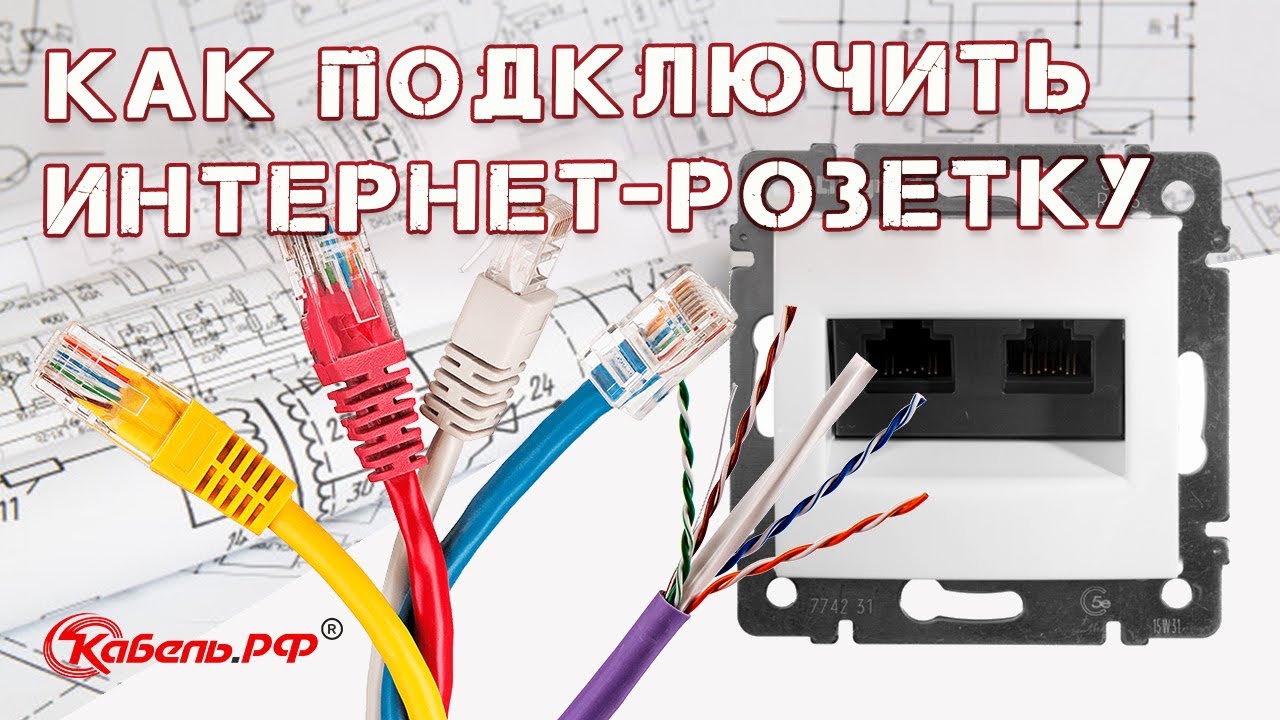 Подключение интернет-розетки. Как подключить интернет-розетку своими руками смотреть онлайн
