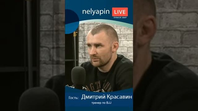 Бразильское Джиу Джитсу BJJ - тренер Дмитрий Красавин. Nelyapin.LIVE смотреть онлайн