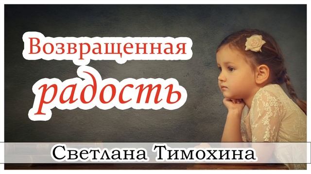 ✔"Возвращенная радость" - христианский рассказ сборника "Секрет Радости". Светлана Тимохина. смотреть онлайн