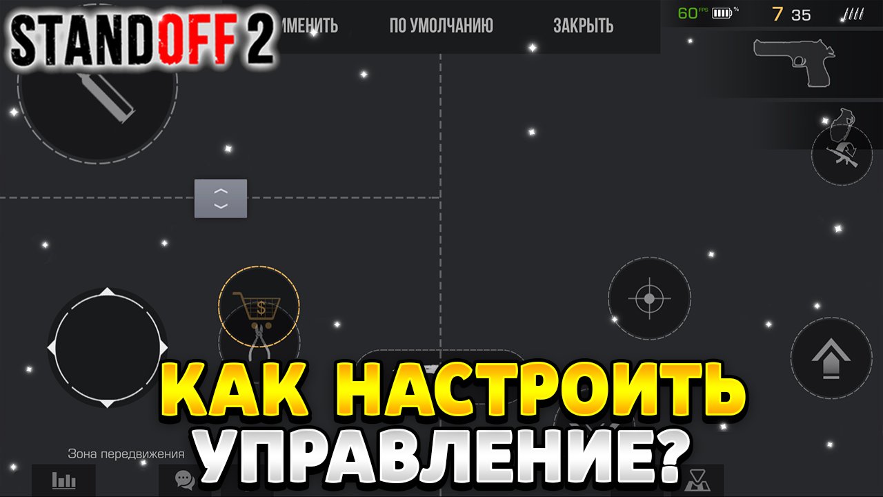 Как настроить управление в стандофф 2 на планшет смотреть онлайн