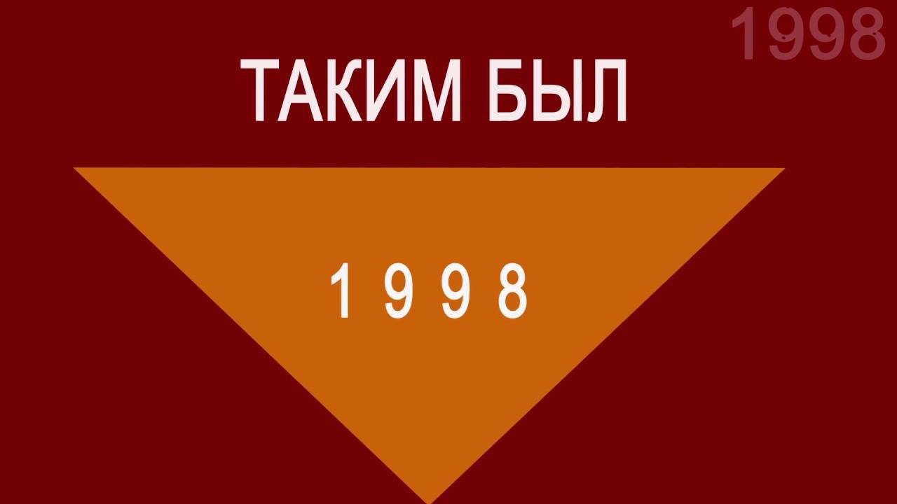 История Геликона - 1998 год / History of the Helikon-opera - 1998 year смотреть онлайн