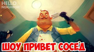 ШОУ ПРИВЕТ СОСЕД!ДОМ УЖАСОВ СОСЕДА!HELLO NEIGHBOR ALPHA ROBLOX!ИГРА ПРИВЕТ СОСЕД АЛЬФА РОБЛОКС