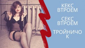Кекс. Секс втроем. тройничок