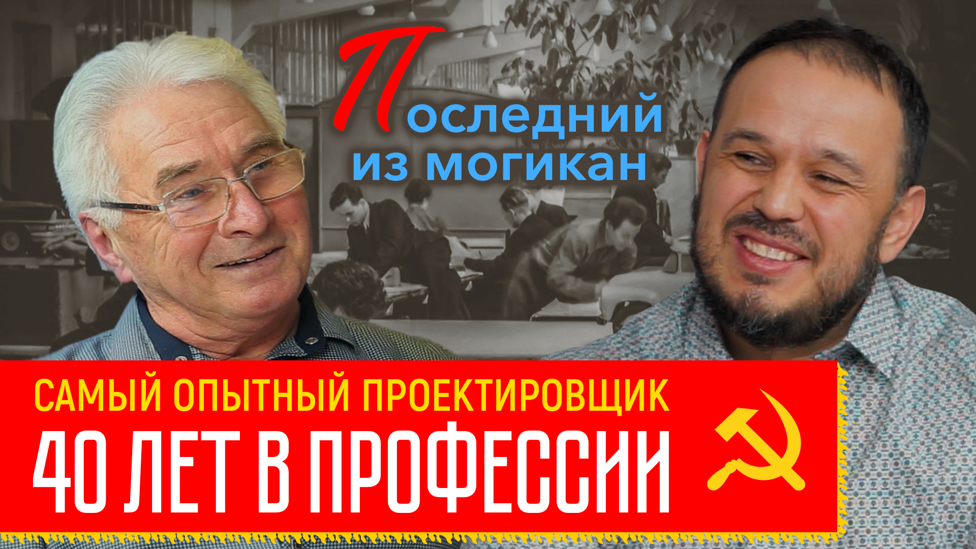 40 лет в проектировании смотреть онлайн