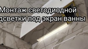 Установка светодиодной подсветки в экран ванны. Профиль, светодиодная лента, монтаж.