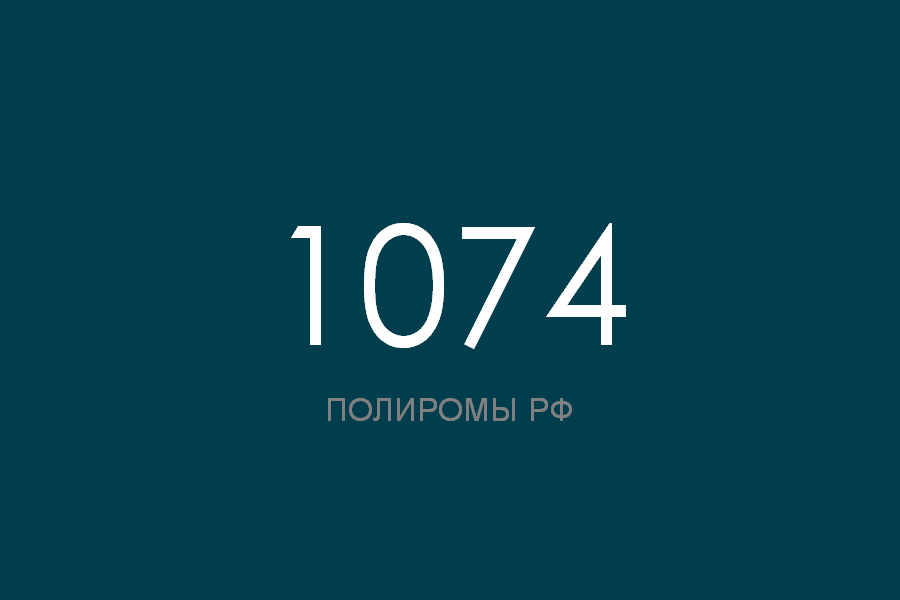 ПОЛИРОМ номер 1074 смотреть онлайн