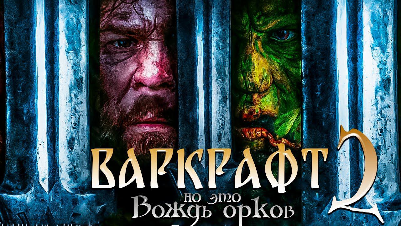 Вождь Орков - ТИПА ВАРКРАФТ 2