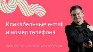 Как в Tilda вставить авто-звонок на номер телефона и почту. [Пошаговая инструкция Тильда]