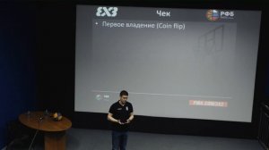 Евгений Островский, арбитр ФИБА 3х3: правила и критерии баскетбола 3х3