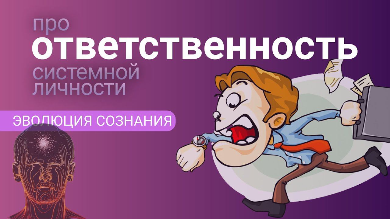 ДВОЯКАЯ ОТВЕТСТВЕННОСТЬ системной личности. Фрагмент закрытой лекции 