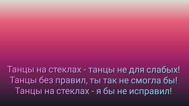 Танцы на стеклах караоке +2 смотреть онлайн