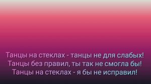 Танцы на стеклах караоке +2