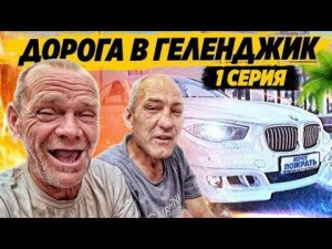 ДОЛГОЖДАННАЯ ДОРОГА НА МОРЕ БРИГАДОЙ / АНДРЮХА И ЕГО ТРУСЫ ВЕСЁЛЫЙ ВЫПУСК