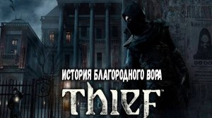 Thiеf (вор) прохождение серия № 6 Финал