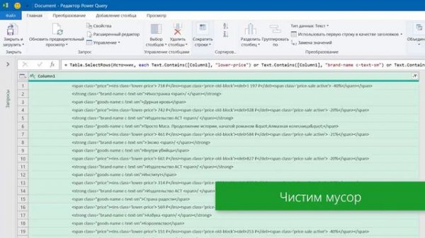Импорт (парсинг) нетабличных данных с сайтов в Excel с помощью Power Query