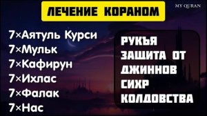 ✅❤️Сильная рукия, лечение Кораном. Рукия для очищения.