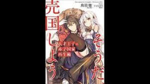 Тоору Тоба. Руководство гениального принца по вызволению страны из долгов. Том 1. Читает Adrenalin