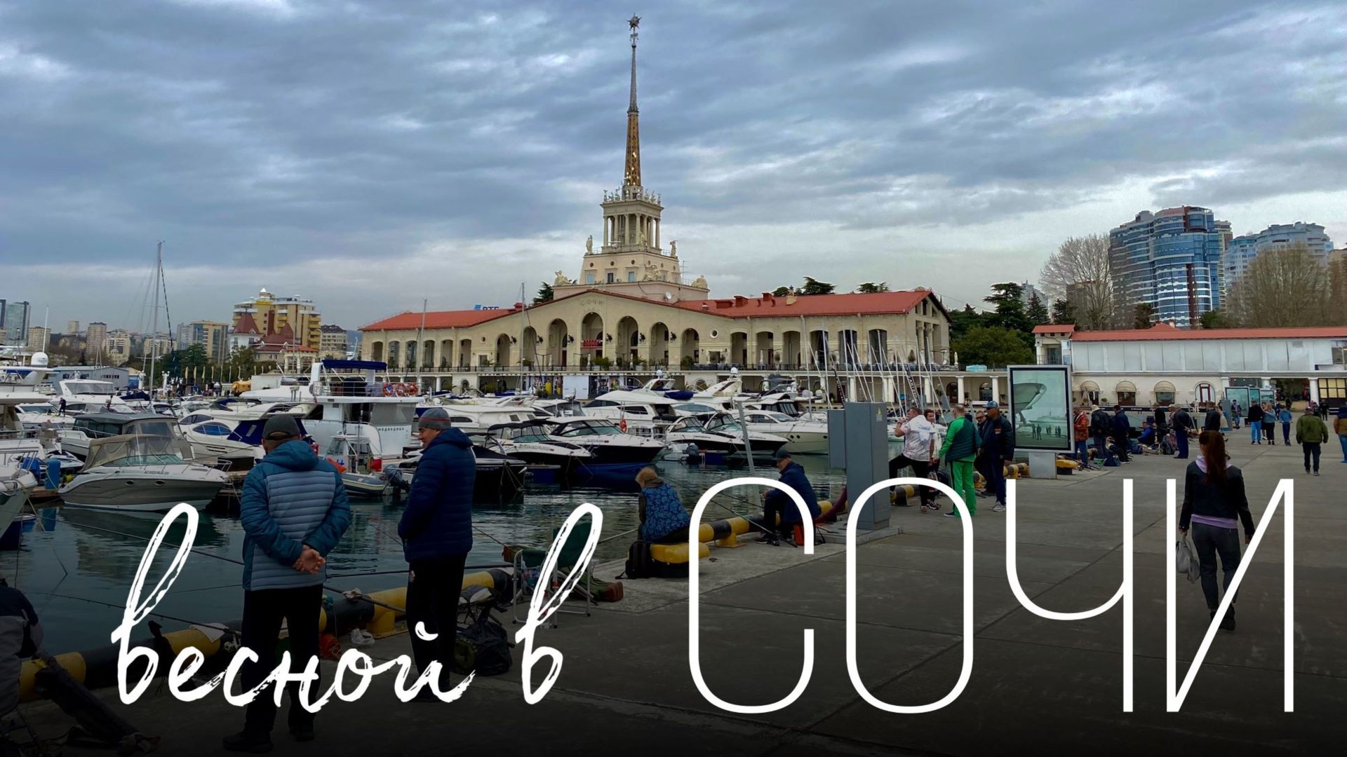 Сочи в апреле/ Морской порт Сочи / Парк аттракционов Ривьера смотреть онлайн