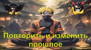 Повторить и изменить прошлое - Альтернативный Cюжет - Наруто