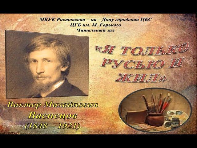 Виктор Васнецов. Жизнь и творчество смотреть онлайн