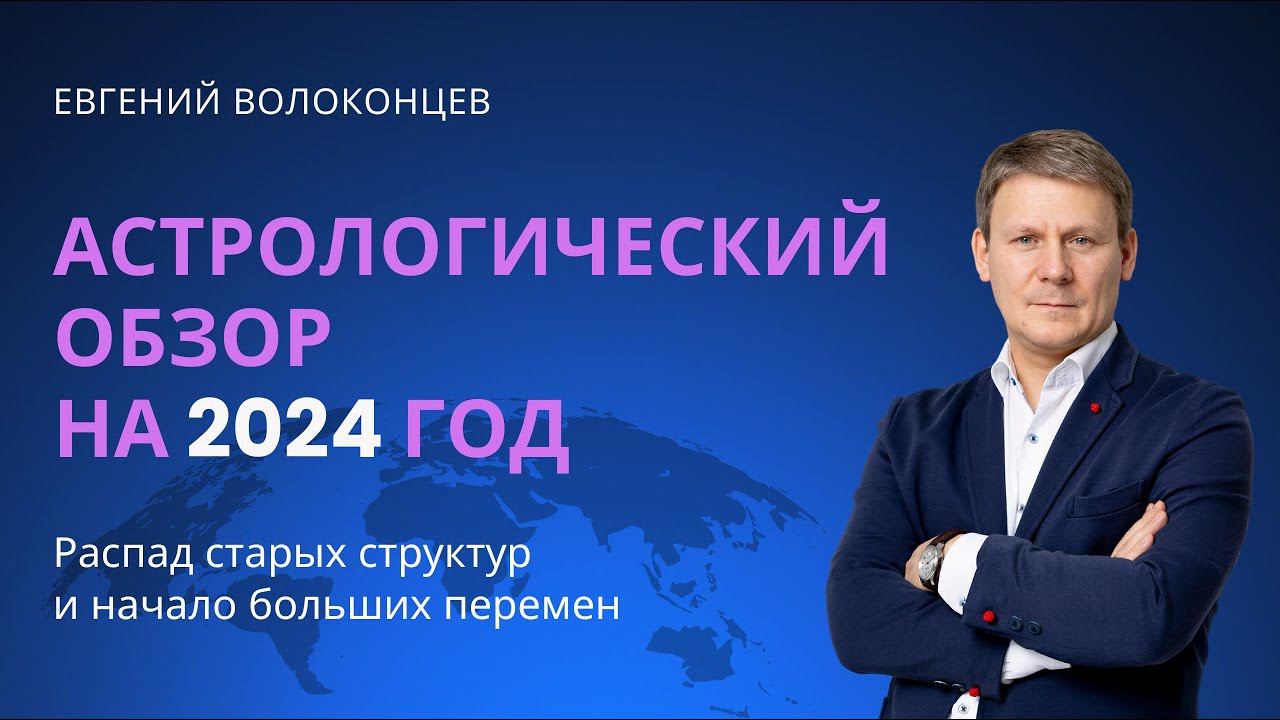 АСТРОЛОГИЧЕСКИЙ ПРОГНОЗ НА 2024 ГОД/ Евгений Волоконцев #прогноз2024 #гороскопнагод