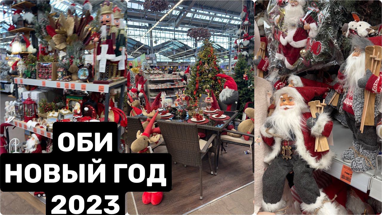 ОБИ. Новогодние украшения! Новый Год Новинки 2023! НОВОГОДНИЙ ДЕКОР смотреть онлайн