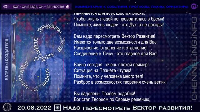 20.08.2022 Катрен Создателя  “Надо пересмотреть Вектор развития!”