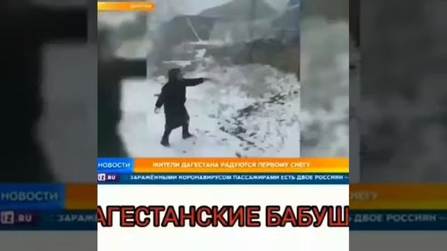 В дагестане бабушки играют снежки смотреть онлайн