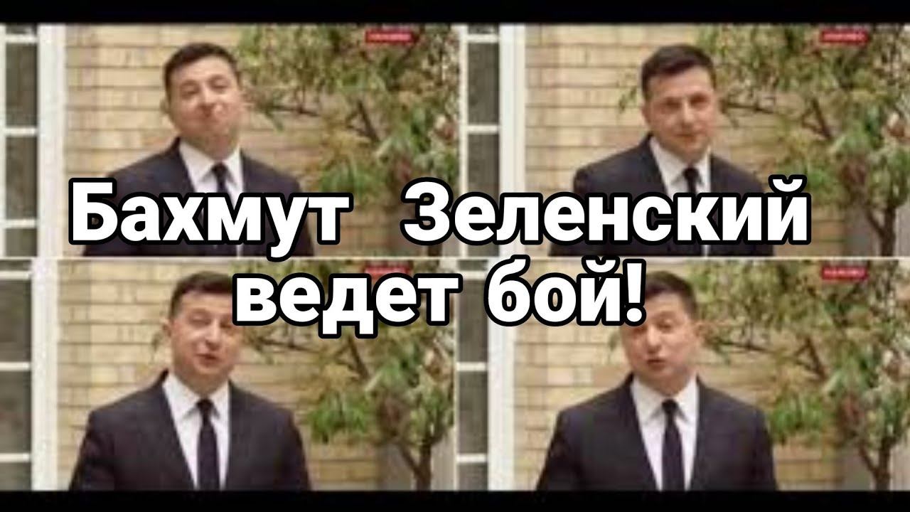 Бахмут Зеленский ВЕДЕТ Б0Й!