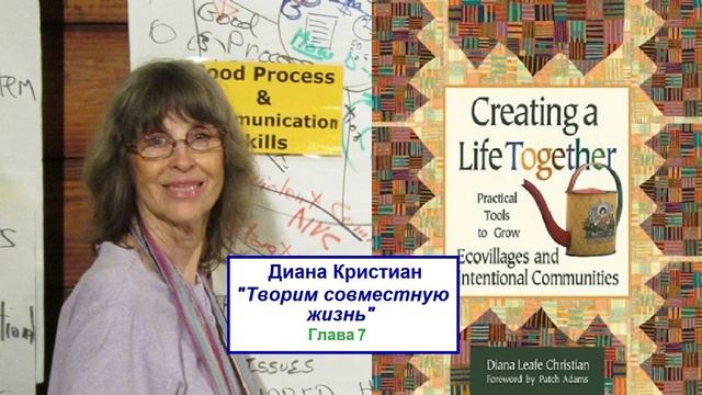 Диана Кристиан, "Творим совместную жизнь". Глава 7. Власть, принятие решений и управление, консенсу смотреть онлайн