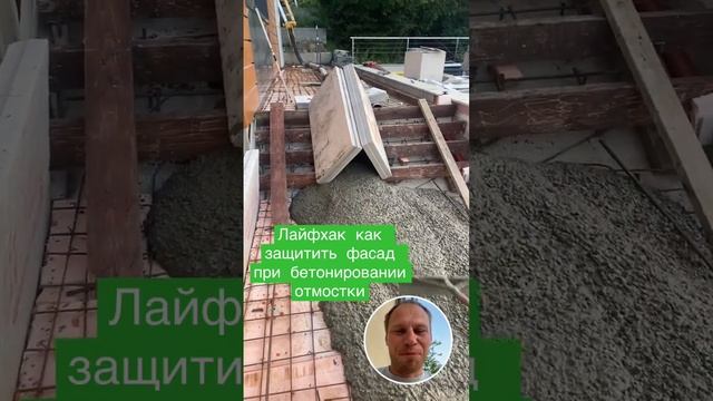 Защита чистового  фасада при бетонировании Отмостки #37pro #строительство #лайфхаки #сочи