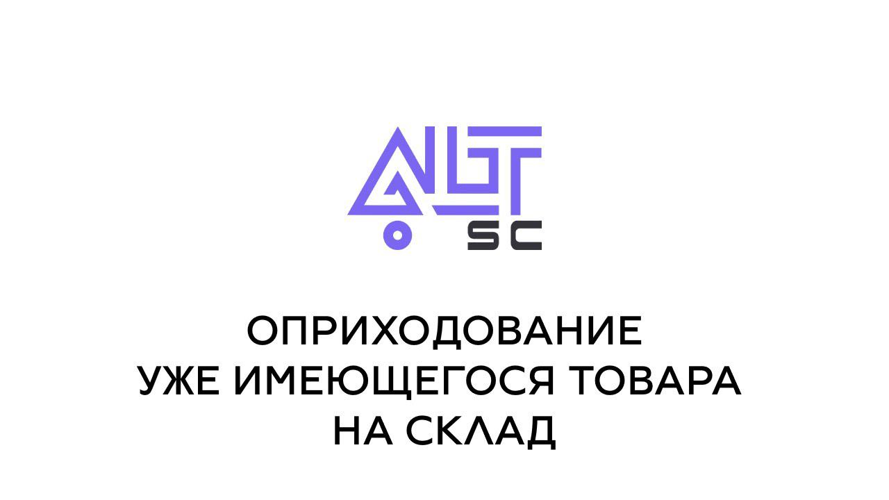 Оприходование уже имеющегося товара на склад