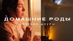 РОДЫ ДОМА ~ дневник доулы🍃