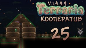 Terraria - Кооператив - Сезон 3 - Летающие острова и Циклоп-олень из Неголодайки [#25] | PC