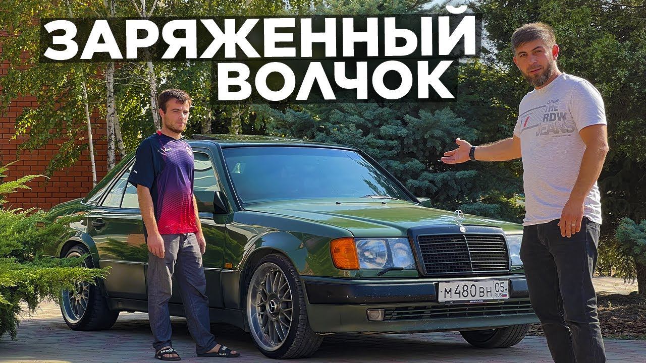 САМЫЙ ЗАРЯЖЕННЫЙ W124 ВОЛЧОК в ДАГЕСТАНЕ! МЕРСЕДЕС E500 смотреть онлайн