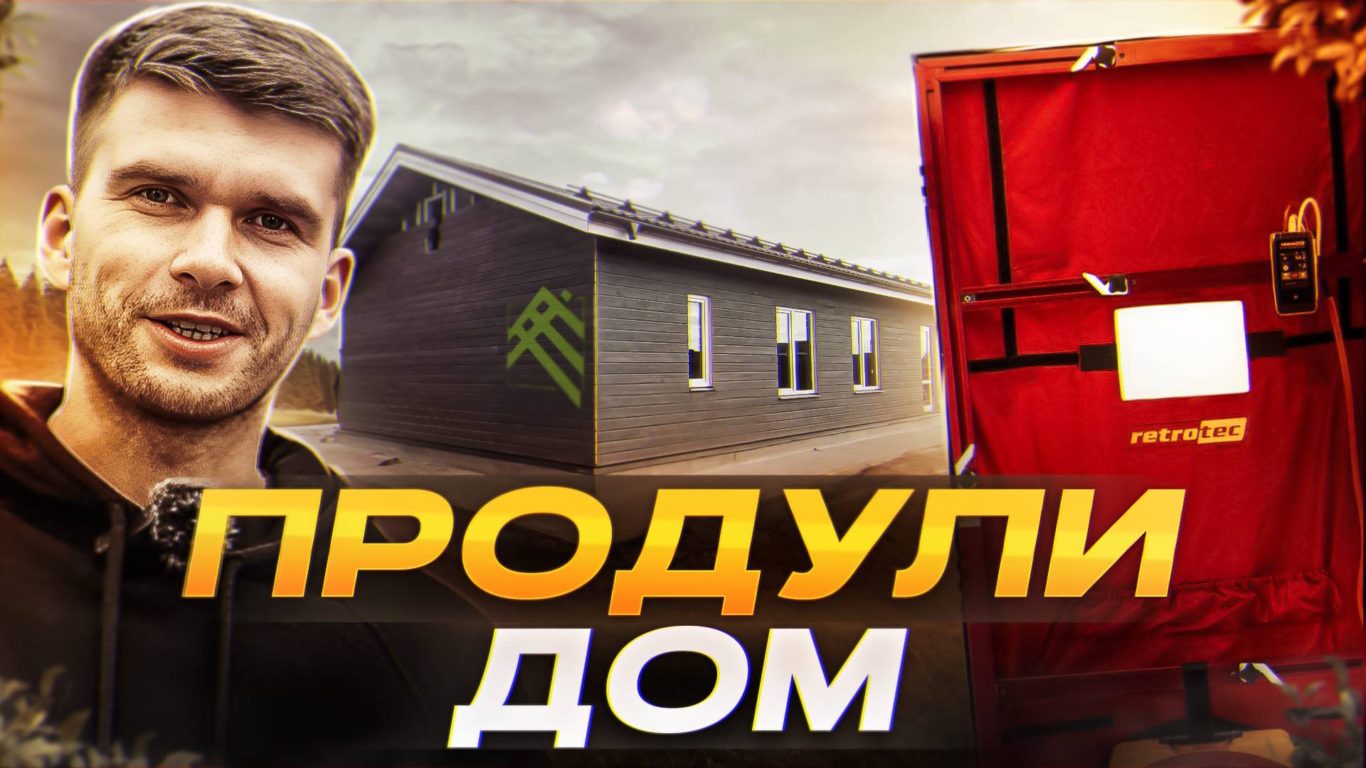 ПАРОИЗОЛЯЦИЯ КАРКАСНОГО ДОМА / АЭРОДВЕРЬ ТЕСТ смотреть онлайн